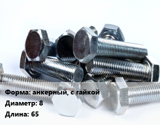 Болт анкерный, с гайкой 8х65, без покрытия, 1000шт,Китай,пакет,по запросу,упаковка 1000 шт,упаковка 150 шт, цена за шт,цена за 100 шт,цена за 1000 шт,цена за 175 шт,цена за 50 шт,цена за шт,шт, кг цена от 1980 Тг / кг, где купить, условия доставки в Актау и Мангистауской области